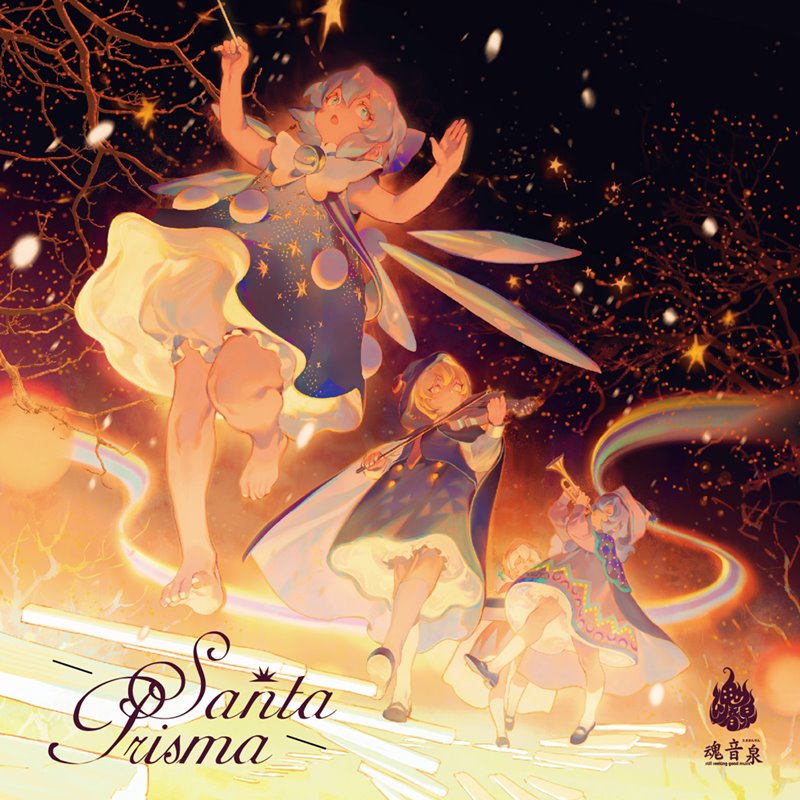 Santa Prisma / 魂音泉 発売日:2018年12月30日