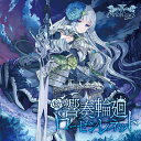 響奏輪廻ローゼンレネット / Ariabl 039 eyeS 発売日:2019年04月頃