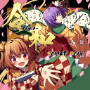令和 -REIWA- / SOUND HOLIC 発売日:2
