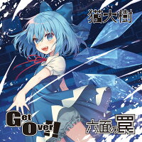 Getover!!六面の罠/猫大樹発売日:2019年05月頃