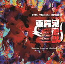 東方鬼形獣 〜 Wily Beast and Weakest Creature. / 上海アリス幻樂団 発売日:2019年09月頃