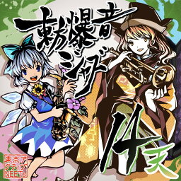 東方爆音ジャズ14 天 / 東京アクティブNEETs 発売日:2019年08月頃