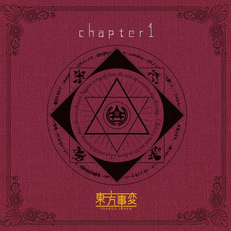 chapter1 / 東方事変 発売日:2019年08月頃