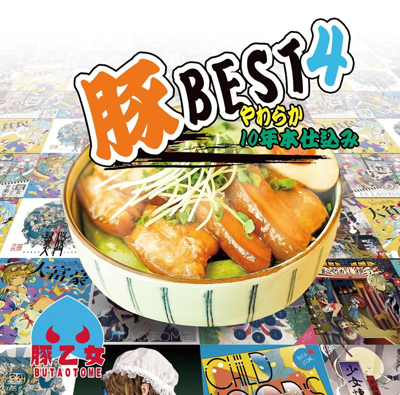 豚BEST4　やわらか10年本仕込 / 豚乙女 発売日:2019年10月頃