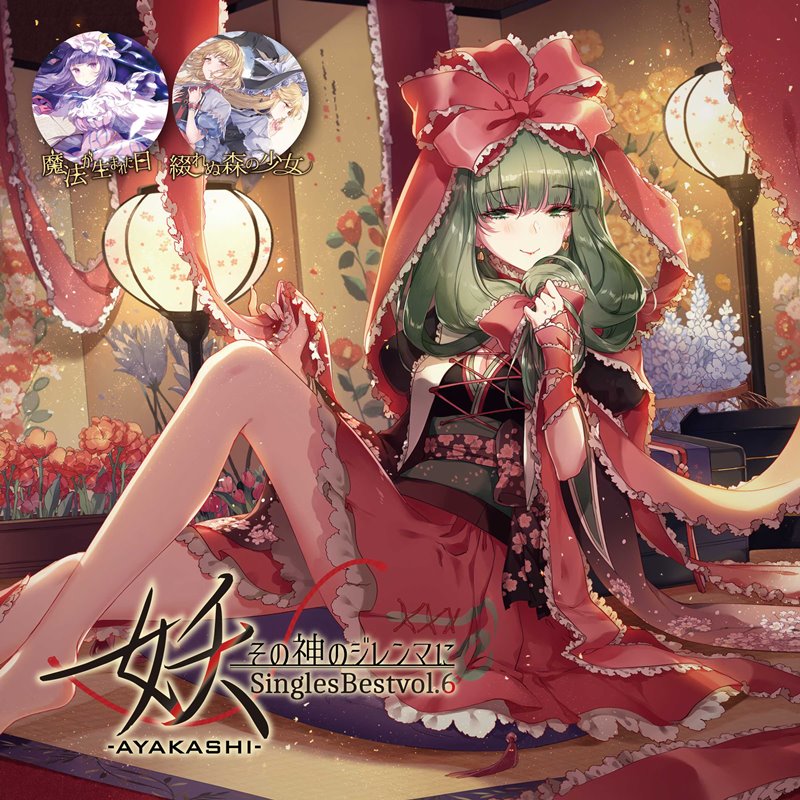 妖-AYAKASHI-SinglesBestvol.6〜その神のジレンマに〜 / 幽閉サテライト 発売日:2019年10月頃