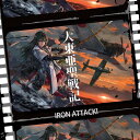 大東亜聖戦記 / IRON ATTACK! 発売日:2019年12月頃