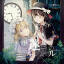 【発行日】2020年08月09日予定【発送時期】入荷次第発送※複数の御注文は、発売日が一番遅い商品に合わせて発送となります。※メーカー・問屋の都合により発売日から入荷が数日遅れる場合がございます。　また人気商品の場合、出荷制限・配分等で御注文商品が用意できない場合がございます。※※ご注文前にFAQを必ず御確認下さい※※【商品名】とうほうぷろじぇくと--------------------------------------全12曲迷宮のループホール / Pizuya's Cell AKIBA-HOBBY アキバホビー