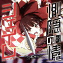 【発行日】2020年08月29日予定【発送時期】入荷次第発送※複数の御注文は、発売日が一番遅い商品に合わせて発送となります。※メーカー・問屋の都合により発売日から入荷が数日遅れる場合がございます。　また人気商品の場合、出荷制限・配分等で御注文商品が用意できない場合がございます。※※ご注文前にFAQを必ず御確認下さい※※【商品名】とうほうぷろじぇくと--------------------------------------全9曲惻隠の情とシェイム / Pizuya's Cell AKIBA-HOBBY アキバホビー