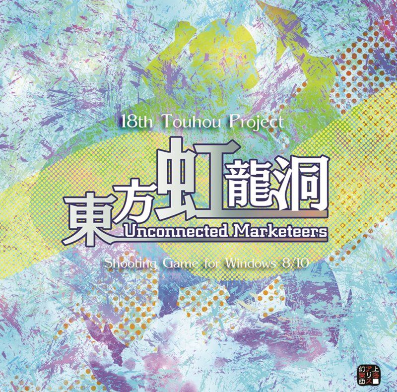 東方虹龍洞 〜 Unconnected Marketeers. / 上海アリス幻樂団 発売日:2023年05月頃