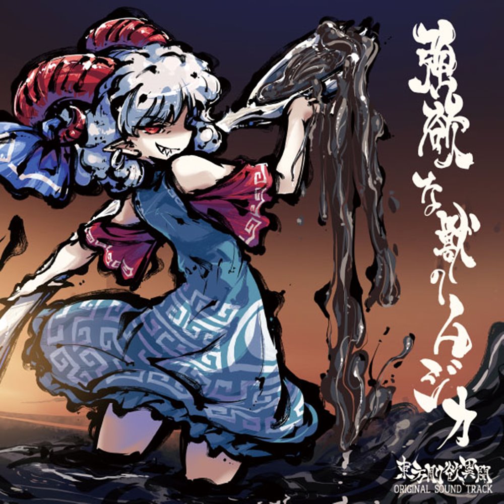 強欲な獣のムジカ　東方剛欲異聞 ORIGINAL SOUND TRACK / 黄昏フロンティア 発売日:2021年11月頃