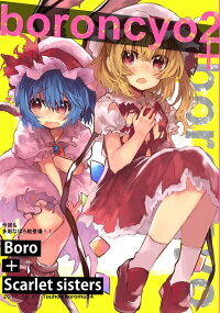 【新品】boroncyo2+/もふもふが言えない発売日:2018年10月21日