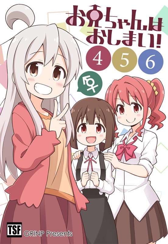 お兄ちゃんはおしまい！456 総集編 / GRINP 発売日:2019年08月頃