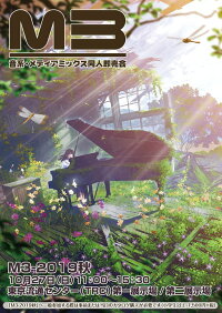 M3-2019秋カタログ/M3準備会事務局発売日:2019年09月頃