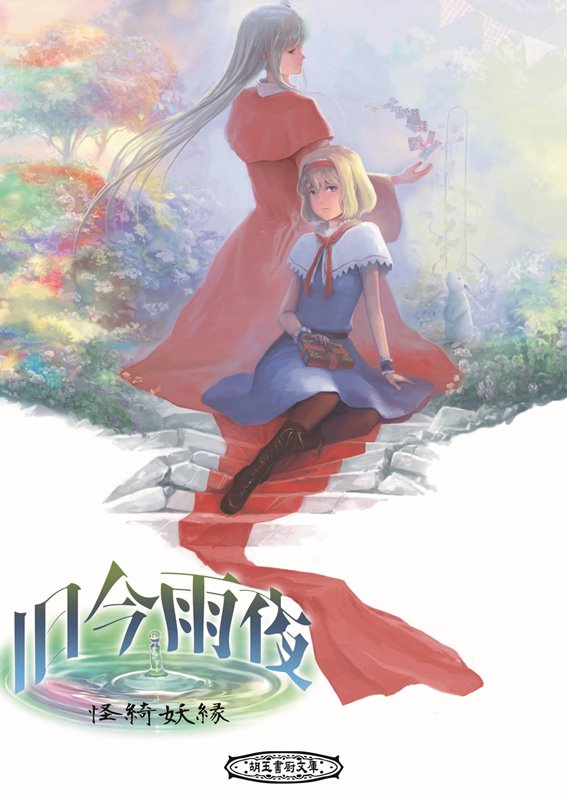 【発行日】2020年03月22日予定【発送時期】入荷次第発送※複数の御注文は、発売日が一番遅い商品に合わせて発送となります。※メーカー・問屋の都合により発売日から入荷が数日遅れる場合がございます。　また人気商品の場合、出荷制限・配分等で御注文商品が用意できない場合がございます。※※ご注文前にFAQを必ず御確認下さい※※【商品名】とうほうぷろじぇくと--------------------------------------今作は東方Project旧作最終作にしてWin版に続投する4キャラが全員登場する作品『東方怪綺談』のノベライズということで、自分なりの旧作とWin版の間を埋める補完要素を貪欲に盛り込んでみました。関連する短編も参照のために再録させて頂いております。212頁文庫サイズ胡玉・平岡正宗旧今雨夜〜怪綺妖縁〜 / 胡玉書厨 AKIBA-HOBBY アキバホビー