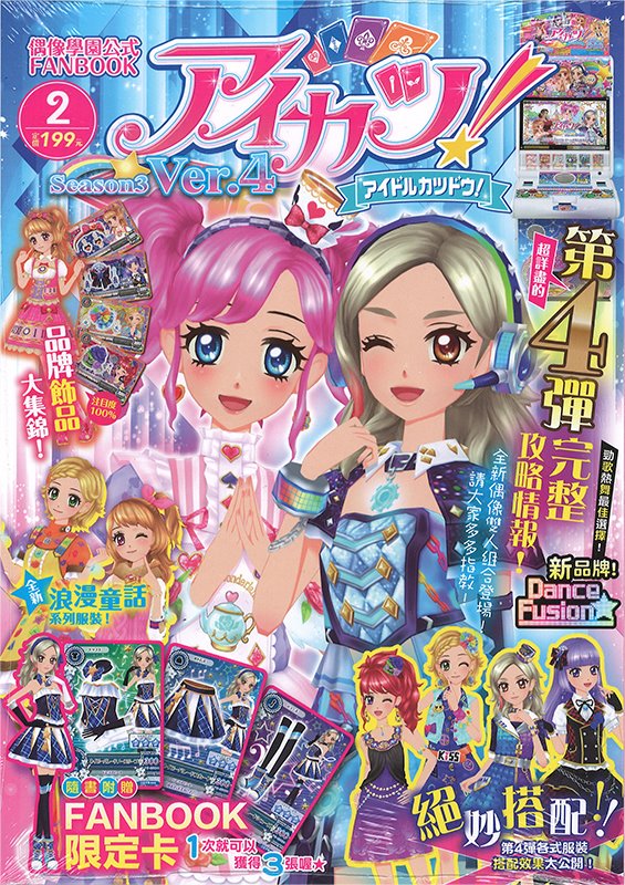 【中古】台湾版　アイカツ！ Season3 偶像學園公式 FANBOOK Ver.4【並行輸入品】【状態:本体A パッケージA】 / 東立出版社有限公司