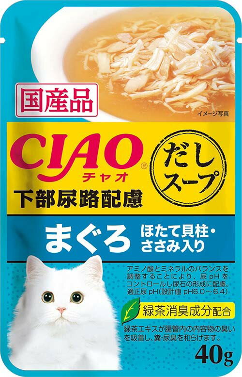 【送料無料 セット販売 1個 8個 16個 60個/約1ヶ月分 】キャットフード ウェット パウチ 猫の餌 総合栄養食 水分補給［いなばペットフード］CIAOスープ 下部尿路配慮 まぐろ ほたて貝柱・ささみ入り 40g