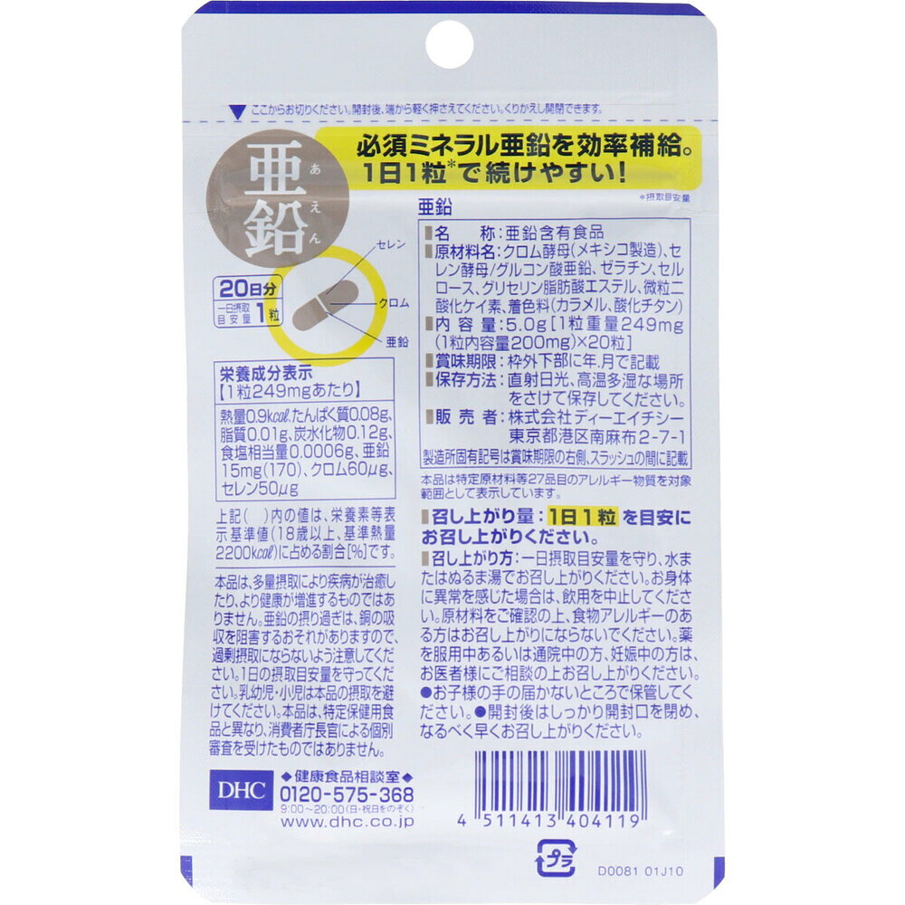 DHC 亜鉛 20日分 20粒入 サプリメント 栄養機能食品 必須ミネラル 皮膚 粘膜 健康維持 味覚サポート たんぱく質代謝 クロム セレン配合 男性パワー バイタリティ対策 健康補助 送料無料 まとめ買い akdailyselect-10001976 AKデイリーセレクト サンプル画像2