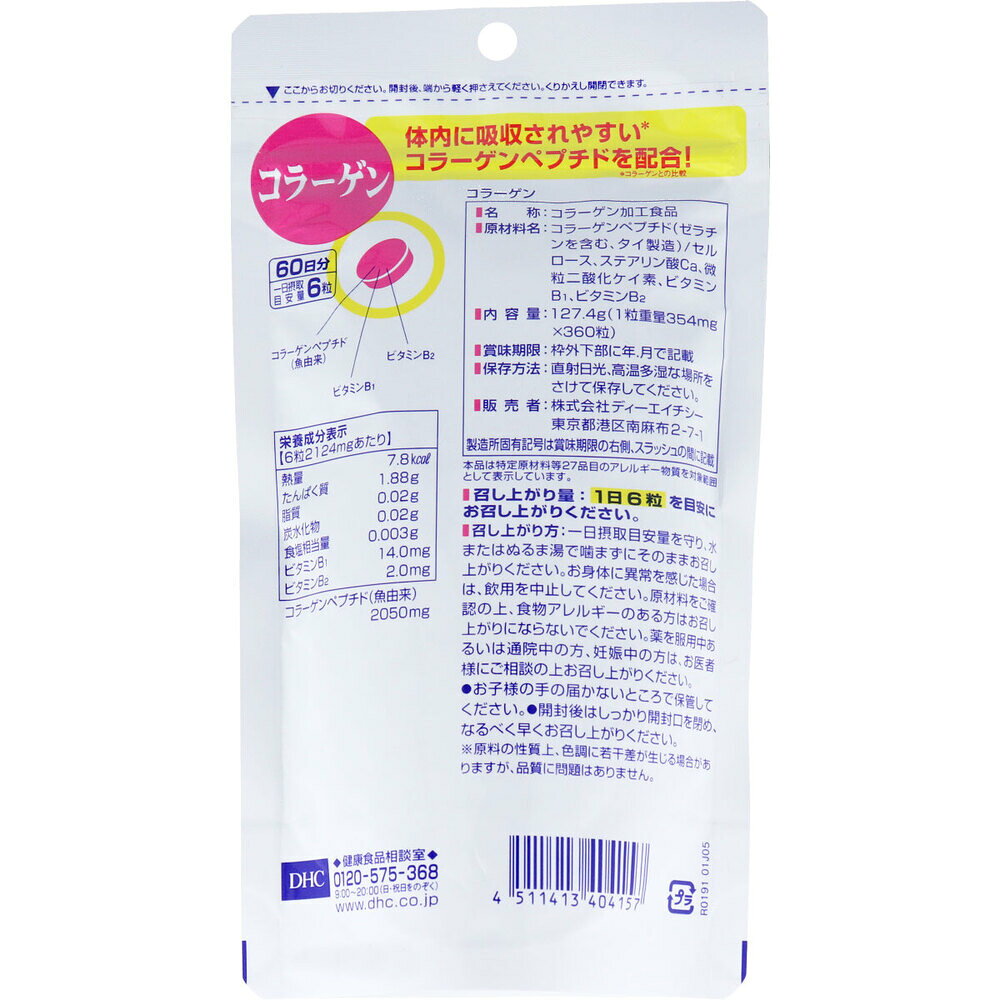 DHC コラーゲン 60日分 360粒入 サプリメント 吸収型コラーゲンペプチド配合 魚由来コラーゲン 美容サポート ハリ 弾力 キメ対策 ビタミンB1 B2配合 しなやか美肌 栄養機能食品 健康補助食品 送料無料 まとめ買い akdailyselect-10001988 AKデイリーセレクト サンプル画像2