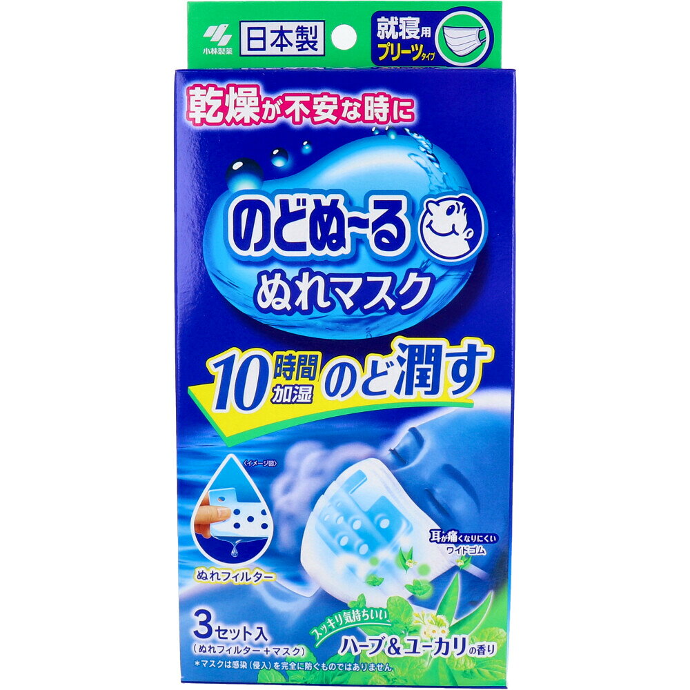 【まとめ買い セット販売】濡れマスク マスク 寝る時 就寝用 喉鼻ケア のどぬーる ぬれマスク 就寝用 プリーツタイプ ハーブ＆ユーカリの香り 3セット入 ウィルス 花粉 ホコリ フィット 小顔 オールシーズン 【送料無料 セット販売 1個2個 3個 】