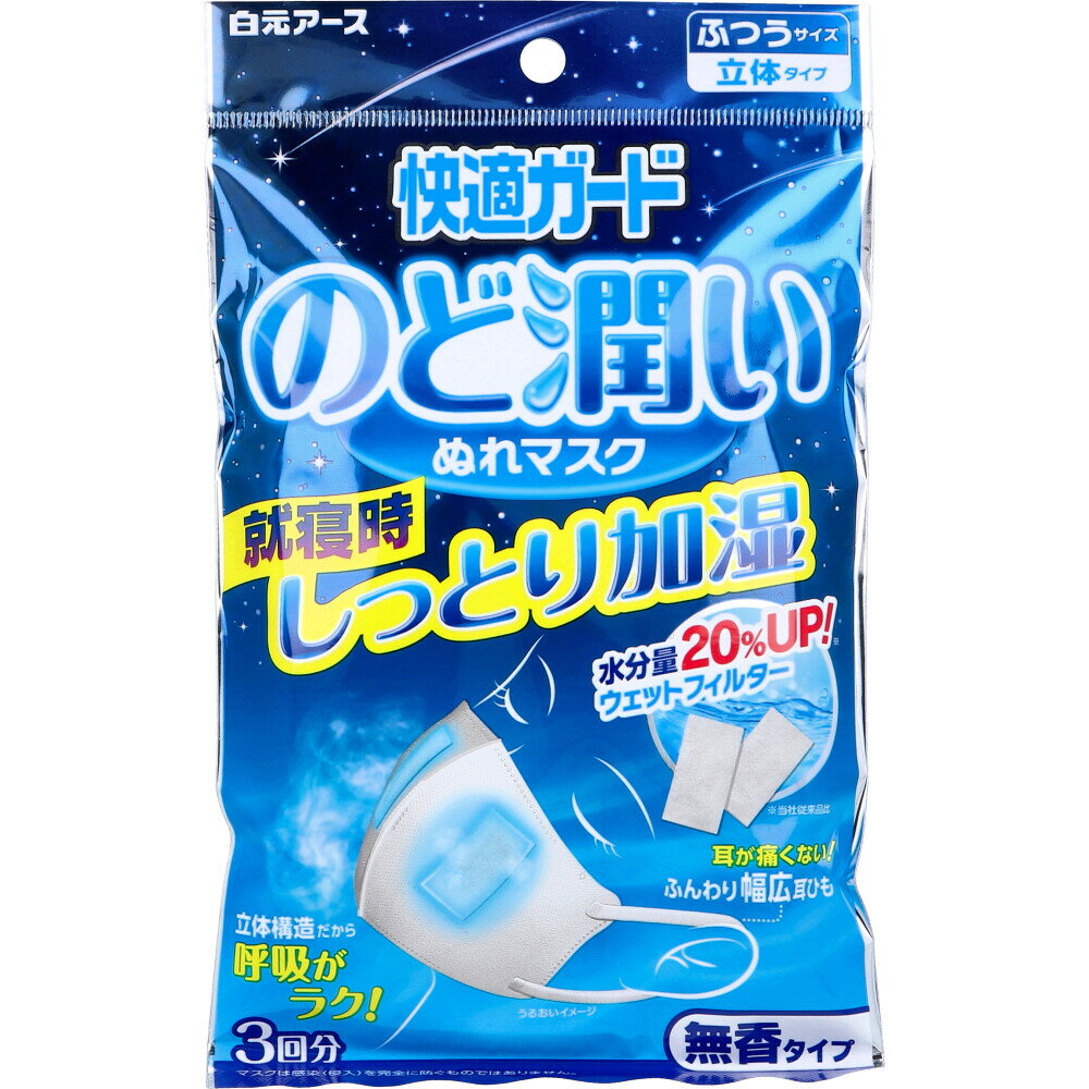 Rakuten - 【まとめ買い セット販売】保湿マスク 就寝 寝る時 のど 鼻 ケア快適ガード のど潤いぬれマスク 無香タイプ ふつうサイズ 3セット入 ウィルス 花粉 ホコリ フィット 小顔 オールシーズン 【送料無料 セット販売 1個2個 3個】大容量 まとめ買い 業務用にも