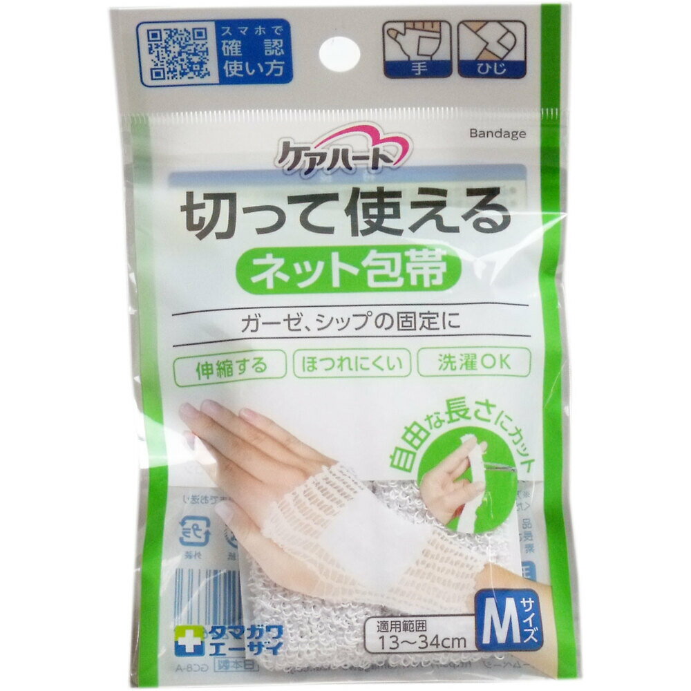 ネット包帯 ケアハート 切って使える Mサイズ 伸縮タイプ ほつれにくい 洗濯OK 再利用可 通気性良好 関節部も簡単固定 手 ひじ用 ガーゼ シップ固定 ハサミで調整可 送料無料 まとめ買い 業務用にも 日本製
