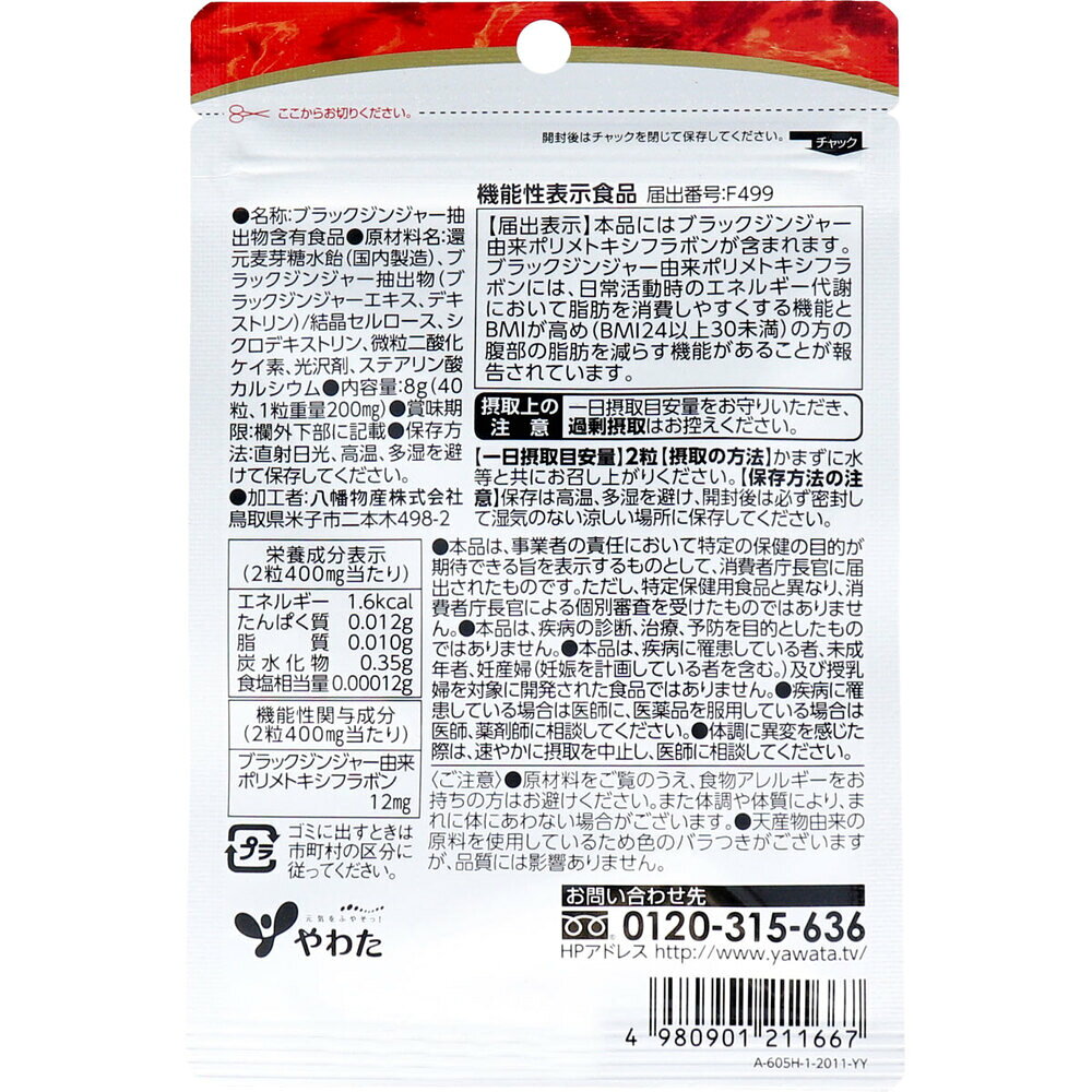 サプリメント やわた 内脂カット 20日分 40粒入 機能性表示食品 ブラックジンジャー由来ポリメトキシフラボン配合 脂肪燃焼サポート 内臓脂肪対策 BMI高めの方に ダイエットサポート 代謝促進 健康維持 送料無料 まとめ買い akdailyselect-10002310 AKデイリーセレクト サンプル画像2