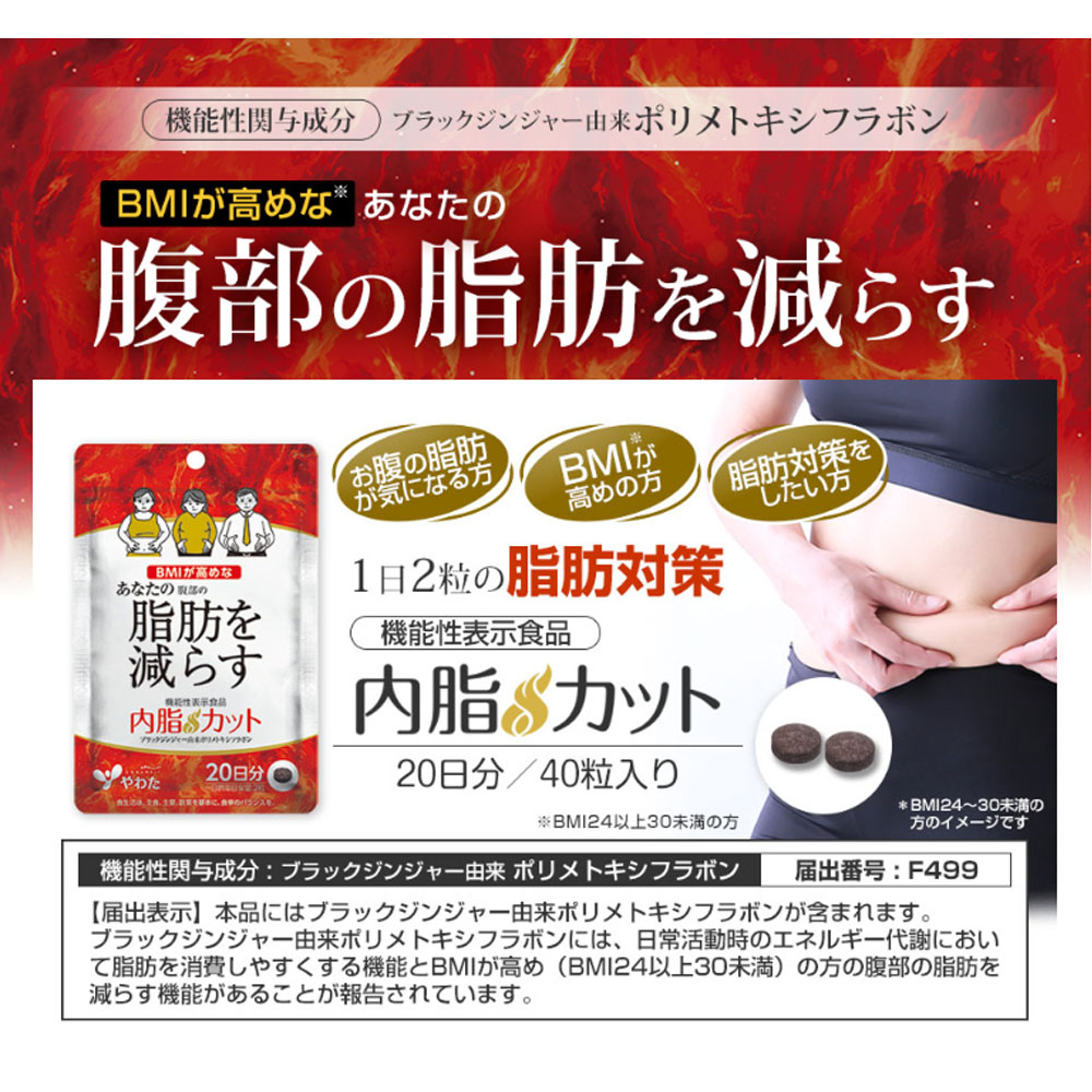 サプリメント やわた 内脂カット 20日分 40粒入 機能性表示食品 ブラックジンジャー由来ポリメトキシフラボン配合 脂肪燃焼サポート 内臓脂肪対策 BMI高めの方に ダイエットサポート 代謝促進 健康維持 送料無料 まとめ買い akdailyselect-10002310 AKデイリーセレクト サンプル画像3