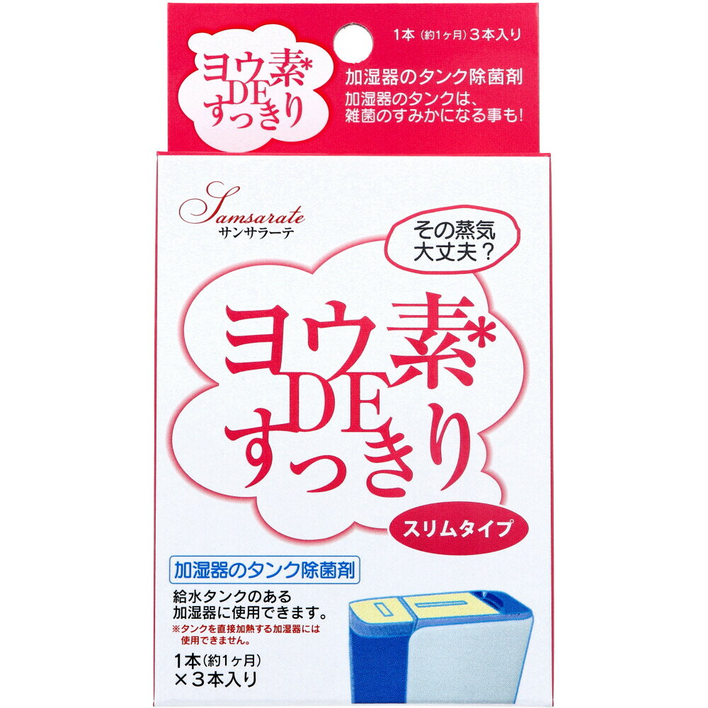 加湿器除菌剤 サンサラーテ ヨウ素DEすっきり スリムタイプ 3本入 タンク除菌 雑菌対策 ヨウ素成分使用..