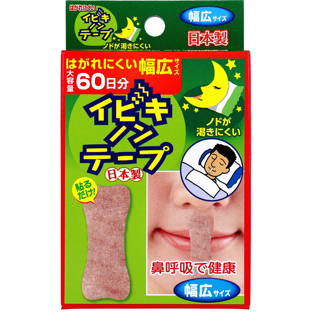 イビキノンテープ 口閉じテープ 幅広サイズ 60枚入 就寝時貼るだけ 簡単いびき対策 鼻呼吸促進 口呼吸..