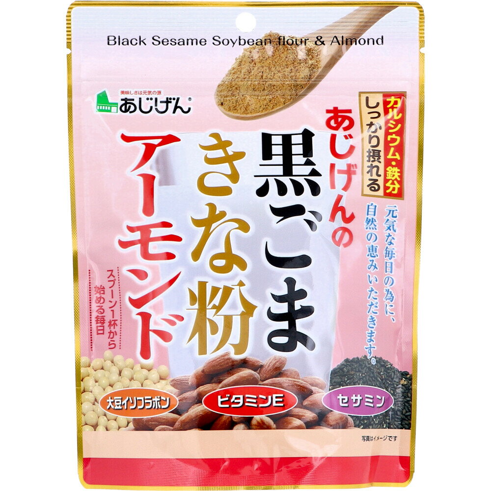 あじげんの黒ごまきな粉アーモンド 150g 大豆イソフラボン セサミン ビタミンE カルシウム 鉄分配合 黒..