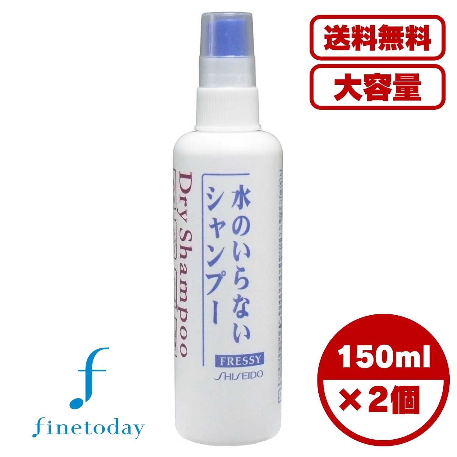 【まとめ買い セット販売】資生堂 フレッシィ ドライシャンプー スプレータイプ 150mL