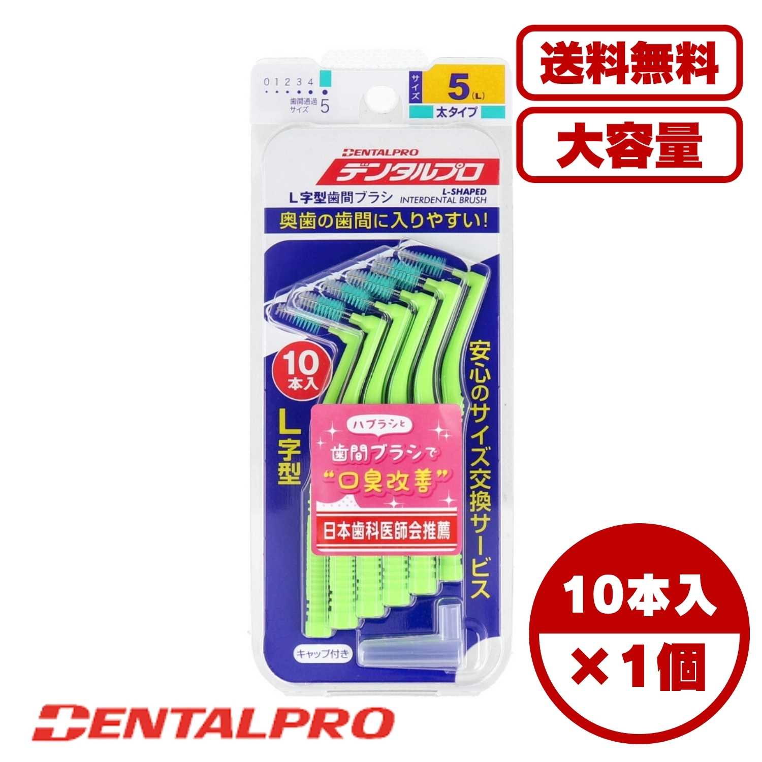 ●保管キャップ付。 ●太タイプ。 商品管理番号 4973227315454 生産地 日本 サイズ 個装サイズ：72X179X21mm 個装重量：約31g 内容量：10本入 【発売元：デンタルプロ株式会社】 素材 【材質】 柄・・・ポリエチレン 毛・・・ナイロン ワイヤー・・・ステンレススチール キャップ・・・ポリプロピレン 【製品規格(サイズ表示・最少通過経／ハンドルカラー)】 0(4S)・・・0.6mm／ピンク 1(SSS)・・・0.7mm／ホワイト 2(SS)・・・0.8mm／イエロー 3(S)・・・1.0mm／オレンジ 4(M)・・・1.2mm／ブルー 5(L)・・・1.5mm／グリーン 【ご使用方法】 (1)歯間部へ水平にしてゆっくりまっすぐ挿入します。 (2)やさしく前後へ数回往復してブラッシングしてください。 ※無理に挿入しないでください。 【交換の目安】 ・ブラシ部分の毛先がいたんだり、ワイヤーが曲がったりしたら新しいブラシと交換しましょう。 注意事項 【ご使用上の注意】 ・歯間部が狭く、挿入しにくい場合は無理に挿入しないでください。歯グキを傷めたり、折れて飲みこむ原因となりますのでワイヤーを曲げたり、回転させないでください。 ・使用後は流水で充分洗い、水を切って風通しの良い所に保管してください。 ・本品は歯間清掃用ブラシのため、歯間部の清掃以外に使用しないでください。 ※使い始めには出血することがあります。ご使用時に歯グキに痛みや出血が続く場合は、歯科医に相談してください。 ※乳幼児の手の届かない所に保管してください。 メーカー デンタルプロ株式会社奥歯の歯間の汚れをしっかり除去。