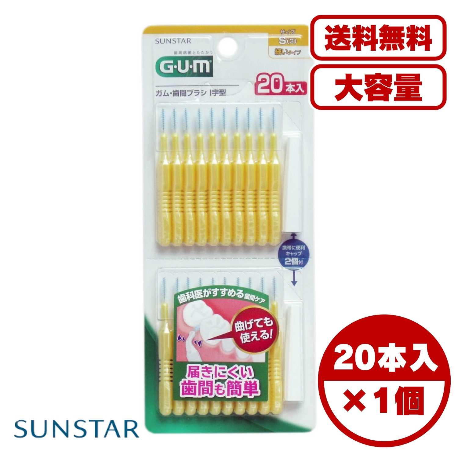 【まとめ買い セット販売】GUM ガム・歯間ブラシ I字型 Sサイズ 20本入