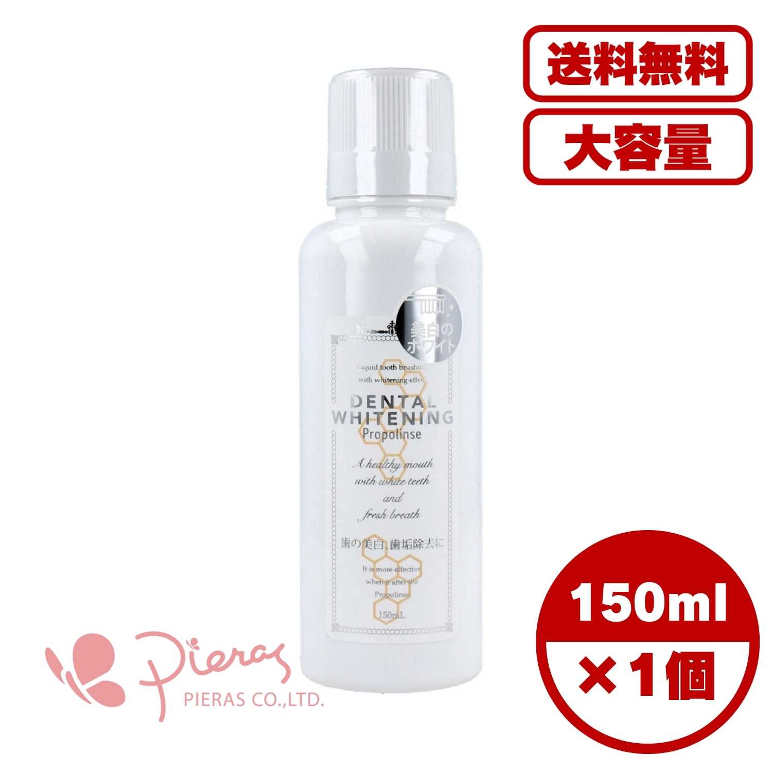 【まとめ買い セット販売】プロポリンス デンタルホワイトニング 液体はみがき 150mL
