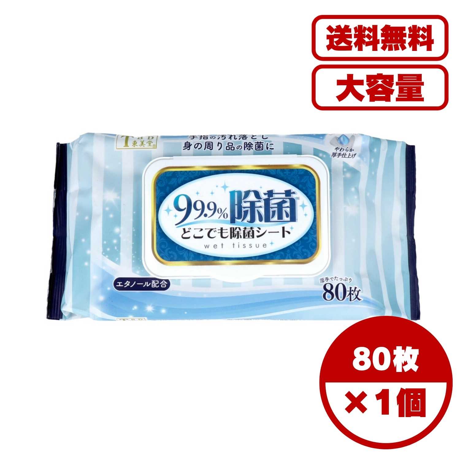 除菌シート どこでも除菌シート 80枚入 99.9％除菌 エタノール配合 厚手タイプ 手指の汚れ落とし 身の回り除菌 携帯便利 おでかけ アウトドア 使い切りタイプ 送料無料 まとめ買い 業務用にも
