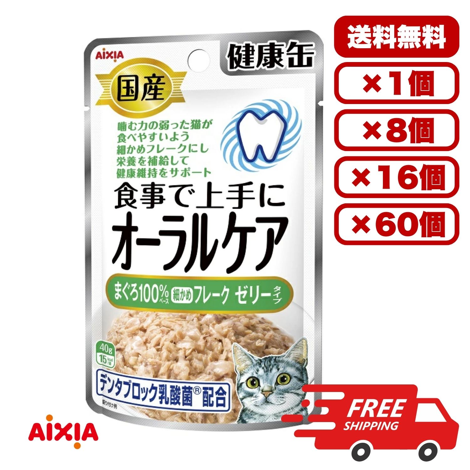 Rakuten - 健康缶【送料無料 セット販売 1袋 8袋 16袋 60袋/約1ヶ月分 まとめ買い 】キャットフード ウェットフード パウチ 総合栄養食 水分補給 国産 アイシア 健康缶パウチ オーラルケア まぐろ細かめフレーク ゼリータイプ 40g