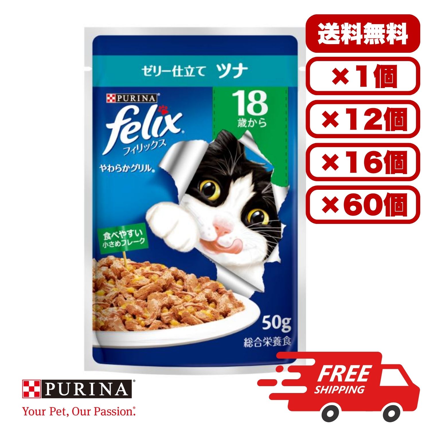 Rakuten - 【送料無料 セット販売 1個12個 16個 60個/約1ヶ月分 】キャットフード ウェット パウチ 猫の餌 総合栄養食 水分補給 ［ネスレ］フィリックスパウチ やわらかグリル 18歳から ゼリー仕立て ツナ 50g