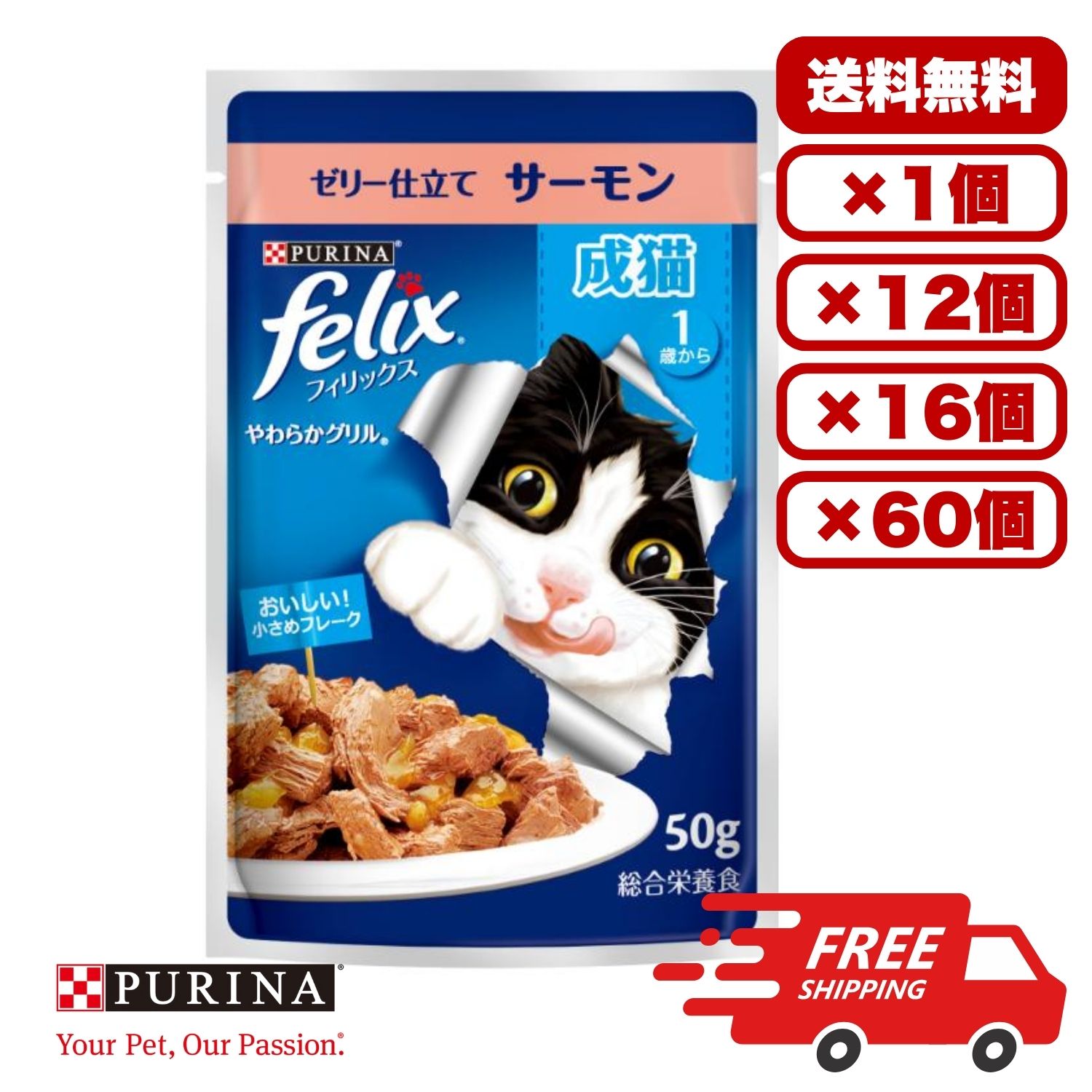 Rakuten - 【送料無料 セット販売 1個12個 16個 60個/約1ヶ月分 】キャットフード ウェット パウチ 猫の餌 総合栄養食 水分補給 ［ネスレ］フィリックスパウチ やわらかグリル 成猫 ゼリー仕立て サーモン 50g
