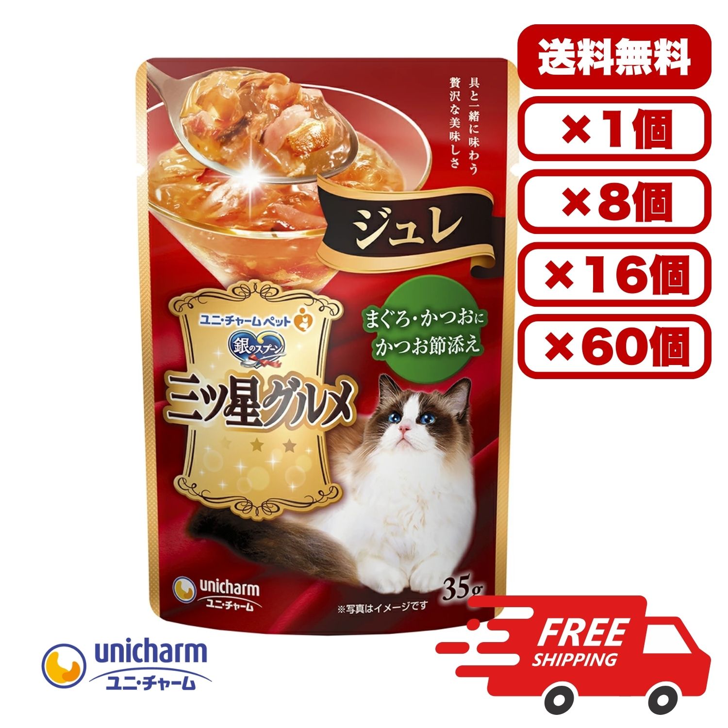 Rakuten -  【送料無料 セット販売 1個 8個 16個 60個/約1ヶ月分 】キャットフード ウェット パウチ 猫の餌 総合栄養食. 水分補給 [ユニ・チャーム] 銀のスプーン 三ツ星グルメパウチジュレまぐろ・かつおにかつお節添え 35g