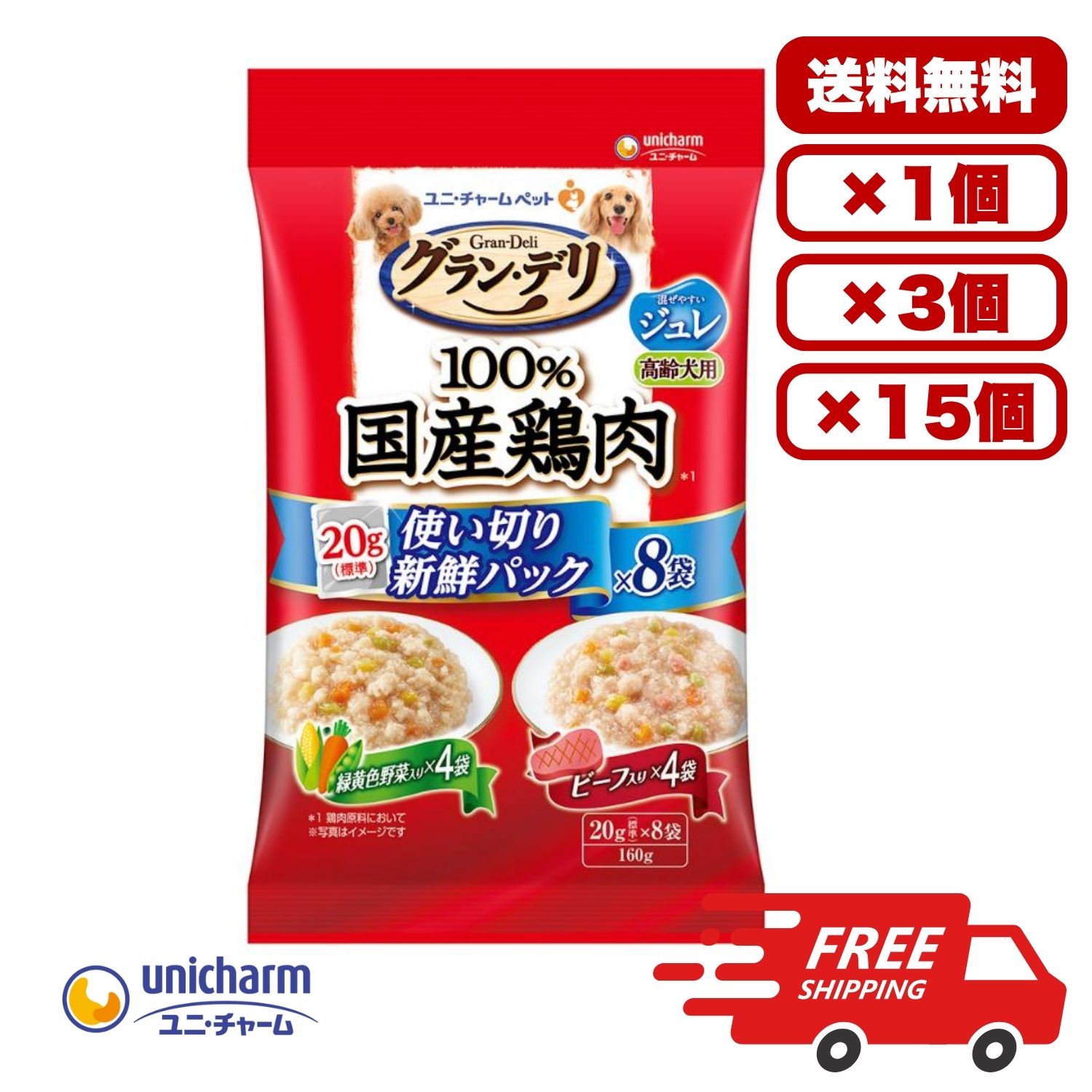 国产 - ドックフード ウェット パウチ ウェットフード 総合栄養食 ［ユニ・チャーム］グラン・デリ 100％国産鶏肉パウチ 使い切り新鮮パックジュレ 高齢犬用 緑黄色野菜入り&ビーフ入り 160g(標準20g×8)送料無料 大容量 まとめ買い 多頭飼い 1個 3個 15個セット