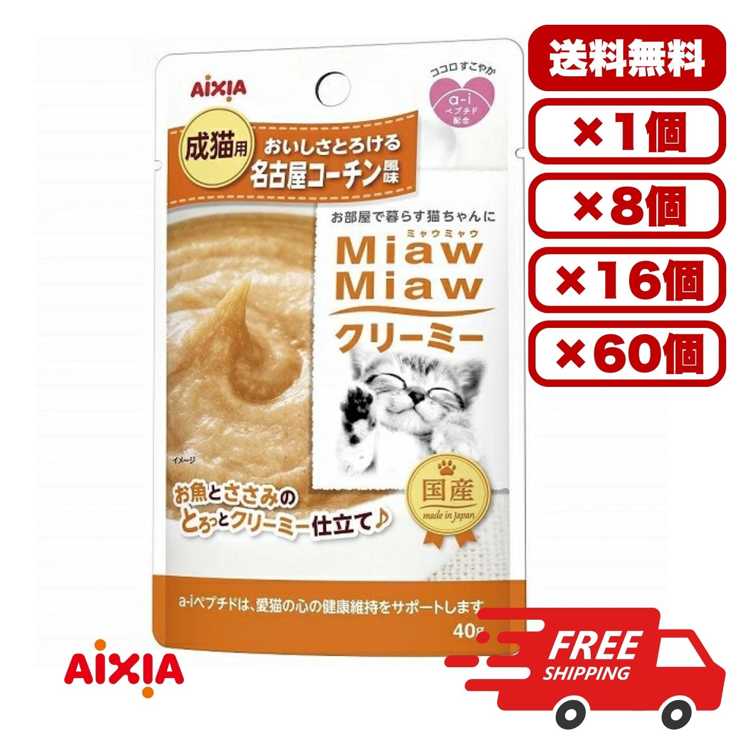 Rakuten - 【送料無料 セット販売 1個 8個 16個 60個/約1ヶ月分 】キャットフード ウェット パウチ 猫の餌 総合栄養食 水分補給 [アイシア] MiawMiawクリーミー 名古屋コーチン風味 40g
