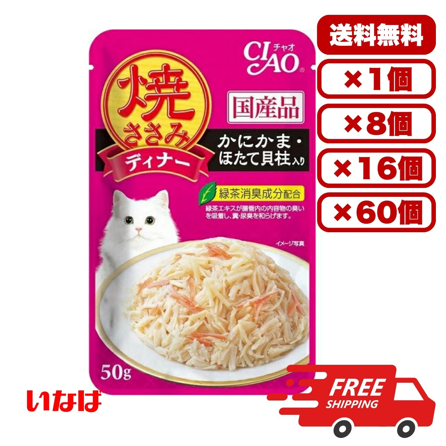 Rakuten - 【送料無料 セット販売 1個 8個 16個 60個/約1ヶ月分 】キャットフード ウェット パウチ 猫の餌 総合栄養食 水分補給 ［いなばペットフード］焼ささみディナー かにかま・ほたて貝柱入り 50g
