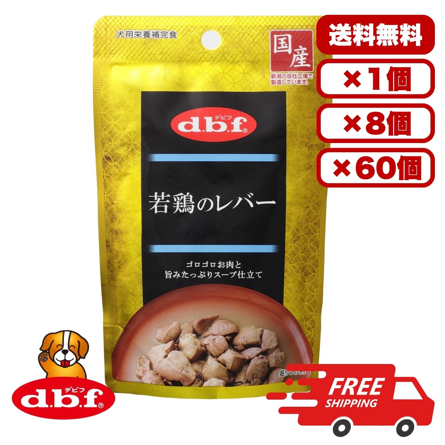 Rakuten - [デビフペット] 若鶏のレバー 100g 国産 日本製 ドックフード ウェット パウチ 水分補給 総合栄養食 犬のごはん 餌 送料無料 大容量 まとめ買い 多頭飼い 業務用にも 1個 8個 60個/約1ヶ月分 セット販売