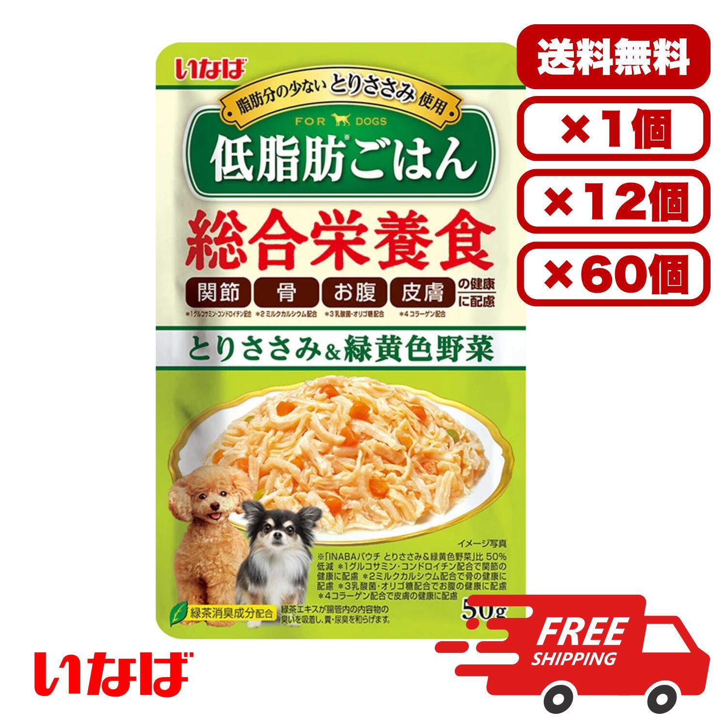 Rakuten - ［いなばペットフード］いなば 低脂肪ごはん とりささみ＆緑黄色野菜 50g ドックフード ウェット パウチ 水分補給 総合栄養食 犬のごはん 餌 送料無料 大容量 まとめ買い 多頭飼い 業務用にも 1個 12個 60個/約1ヶ月分 セット販売