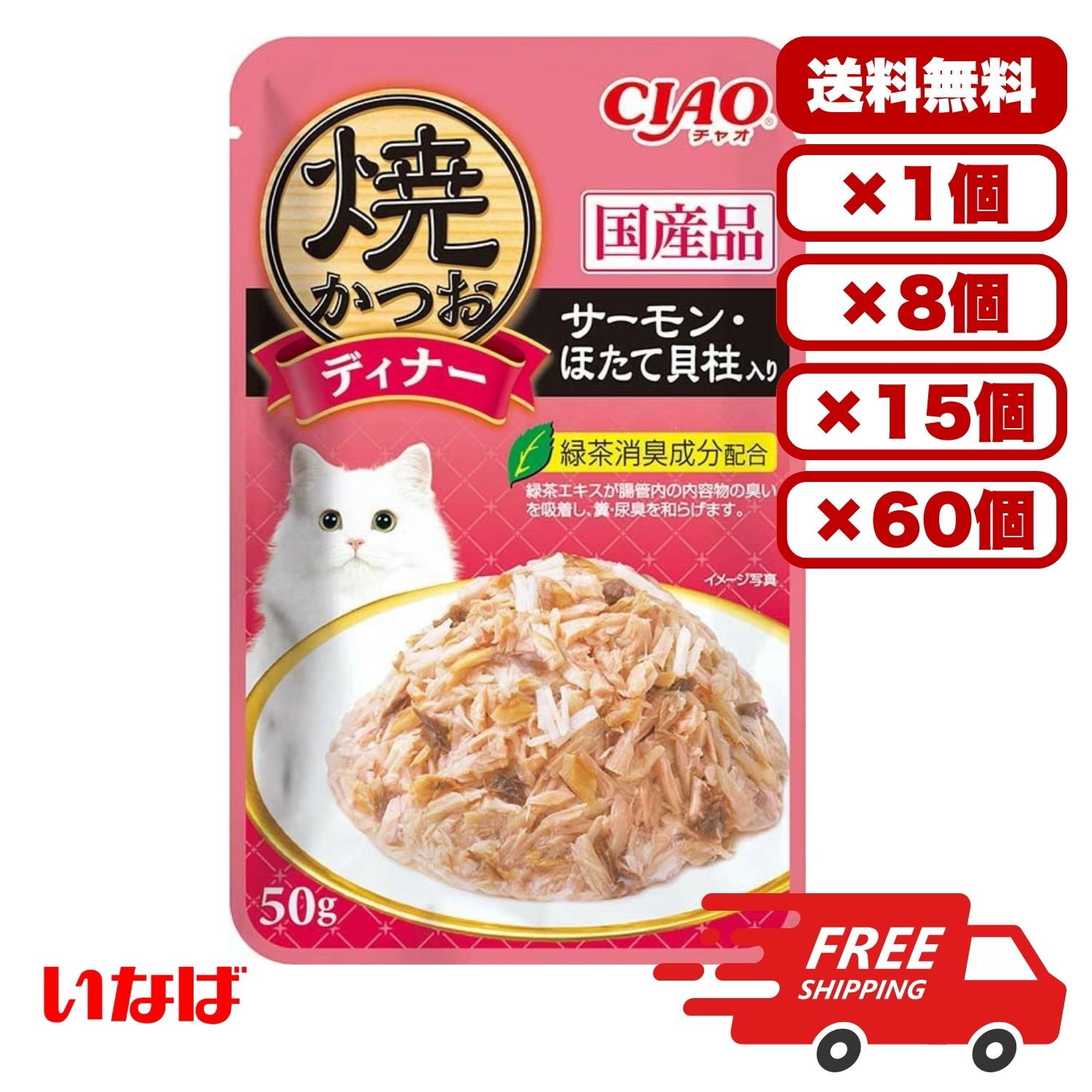 Rakuten - 【送料無料 セット販売 1個 8個 15個 60個/約1ヶ月分 】キャットフード ウェット パウチ 猫の餌 総合栄養食 水分補給 ［いなばペットフード］焼かつおディナー サーモン・ほたて貝柱入り 50g