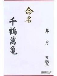 【5個・10個・15個セット】 マルアイ 命名紙 大 赤ちゃん 命名紙 H390×W260mm 3枚入り 出産祝い 名前 生年月日 記入用 和紙 事務用 家庭用 記念 行事用品 送料無料 まとめ買い 業務用