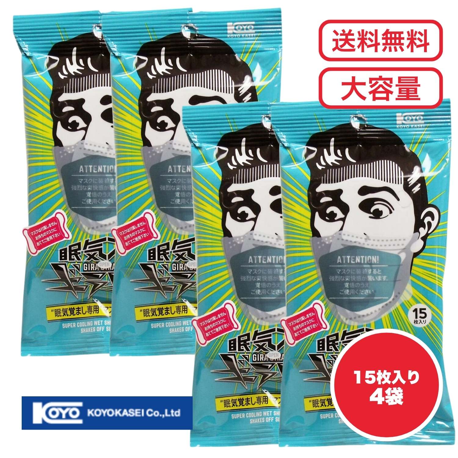 【まとめ買い セット販売】眠気スッキリ ギラギラ君 マスク用ウェットシート 15枚入 運転 ドライバー ..