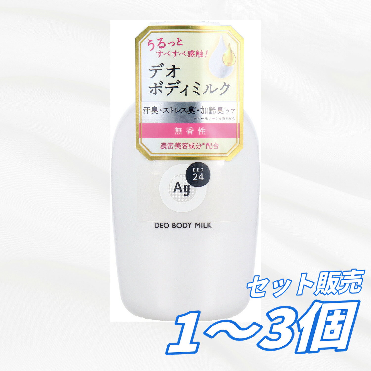 【1個・2個・3個セット】エージーデオ24 AG デオドラントボディミルク 無香性 180mL 銀 制汗剤 ボディミルク 全身用 汗臭 体臭 加齢臭 ストレス臭 ニオイ対策 保湿 さらさら肌