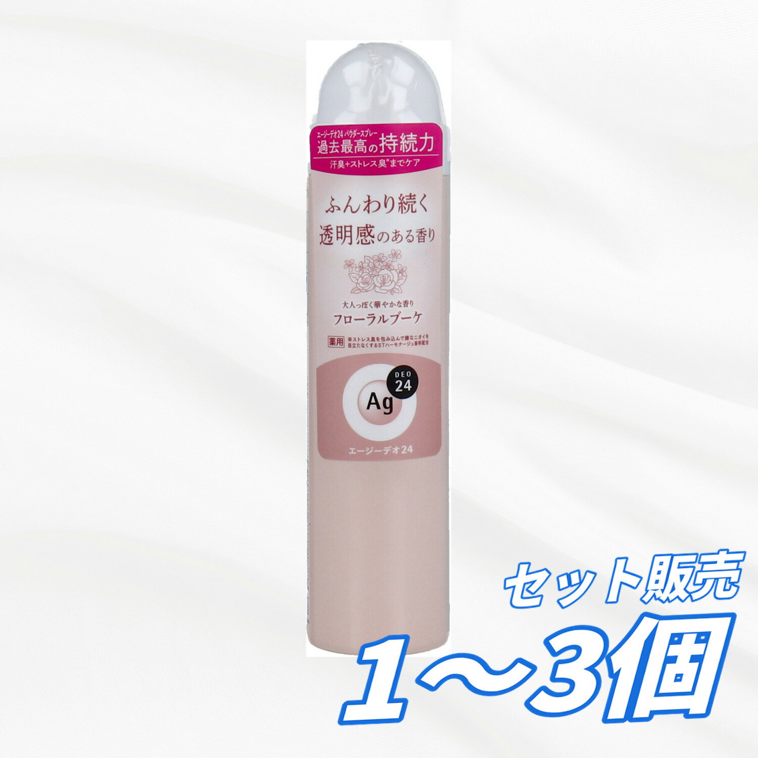 【1個・2個・3個セット】エージーデオ24 AG デオドラントスプレー フローラルブーケ 40g 銀 制汗剤 ワキガ対策 汗臭 体臭 ストレス臭 皮脂 ニオイ対策 全身用 携帯用 さらさら肌