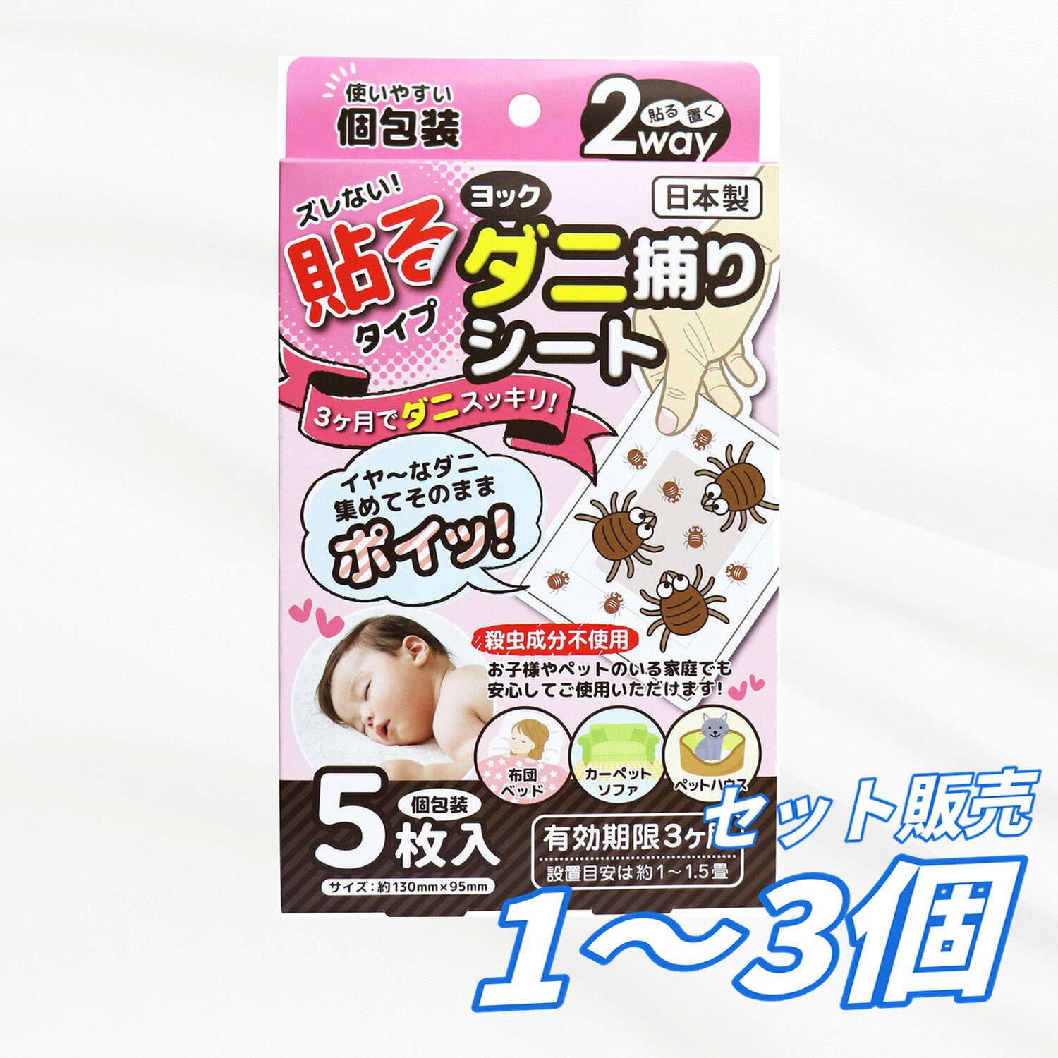 【1・2・3個セット】ヨック ダニ捕りシート 5枚入 ダニ対策 ダニ取りシート 捕獲シート 貼るタイプ 置き型 誘引 粘着式 殺虫成分不使用 布団 ベビーカー チャイルドシート ベビーベッド ペットハウス まとめ買い